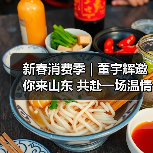 新春消费季 | 董宇辉邀你来山东 共赴一场温情年味之约(图4)