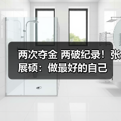 两次夺金 两破纪录!张展硕:做最好的自己(图4) 两次夺金 两破纪录!张展硕:做最好的自己(图4)