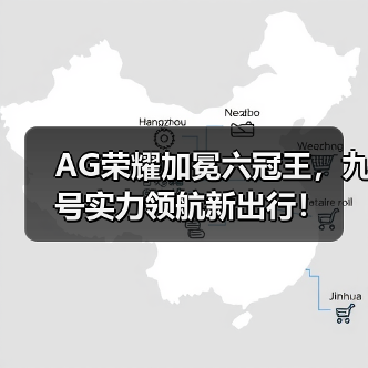 AG荣耀加冕六冠王,九号实力领航新出行!(图2) AG荣耀加冕六冠王,九号实力领航新出行!(图2)