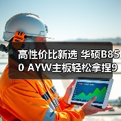 高性价比新选 华硕B850 AYW主板轻松拿捏9500F(图3)