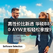 高性价比新选 华硕B850 AYW主板轻松拿捏9500F(图4)