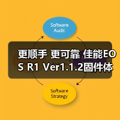 更顺手 更可靠 佳能EOS R1 Ver1.1.2固件体验评测(图1)