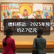 信科移动:2025年预亏约2.7亿元(图3) 信科移动:2025年预亏约2.7亿元(图3)