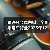 乘联分会崔东树:全国乘用车行业2025年12月末库存365万辆,库存66天同比增20天(图3) 乘联分会崔东树:全国乘用车行业2025年12月末库存365万辆,库存66天同比增20天(图3)
