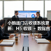 小鹅通门店收银系统更新:H5 收银 + 数据自动同步,破解商家 “算账难”(图1) 小鹅通门店收银系统更新:H5 收银 + 数据自动同步,破解商家 “算账难”(图1)