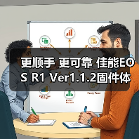 更顺手 更可靠 佳能EOS R1 Ver1.1.2固件体验评测(图4)