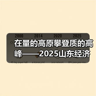 在量的高原攀登质的高峰——2025山东经