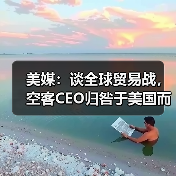 美媒：谈全球贸易战，空客CEO归咎于美国