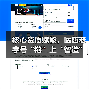 核心资质赋能,医药老字号“链”上“智造”|链上济南项新行(图1) 核心资质赋能,医药老字号“链”上“智造”|链上济南项新行(图1)