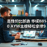 高性价比新选 华硕B850 AYW主板轻松拿捏9500F(图2)