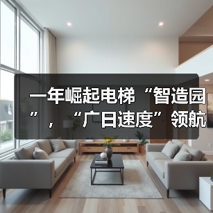 一年崛起电梯“智造园”,“广日速度”领航链动升级|链上济南项新行(图2) 一年崛起电梯“智造园”,“广日速度”领航链动升级|链上济南项新行(图2)