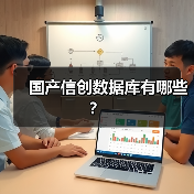 国产信创数据库有哪些?(图4) 国产信创数据库有哪些?(图3)