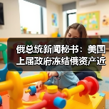 俄总统新闻秘书：美国上届政府冻结俄资产近50亿美元(图2)