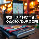 美媒:谈全球贸易战,空客CEO归咎于美国而非中国(图3) 美媒:谈全球贸易战,空客CEO归咎于美国而非中国(图3)