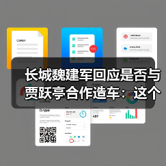 长城魏建军回应是否与贾跃亭合作造车：这个通道有可能对中国车企是有好处的(图3)