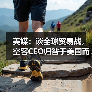 美媒:谈全球贸易战,空客CEO归咎于美国而非中国(图2) 美媒:谈全球贸易战,空客CEO归咎于美国而非中国(图2)