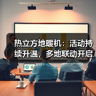 热立方地暖机：活动持续升温，多地联动开启温暖新篇章(图2)