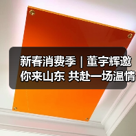 新春消费季 | 董宇辉邀你来山东 共赴一场温情年味之约(图1)