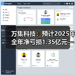 万集科技:预计2025年全年净亏损1.35亿元—1.85亿元(图2) 万集科技:预计2025年全年净亏损1.35亿元—1.85亿元(图2)
