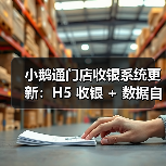 小鹅通门店收银系统更新:H5 收银 + 数据自动同步,破解商家 “算账难”(图2) 小鹅通门店收银系统更新:H5 收银 + 数据自动同步,破解商家 “算账难”(图2)