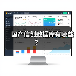 国产信创数据库有哪些？
