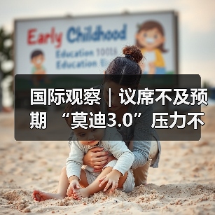 国际观察|议席不及预期 “莫迪3.0”压力不小(图4) 国际观察|议席不及预期 “莫迪3.0”压力不小(图4)