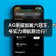 AG荣耀加冕六冠王,九号实力领航新出行!(图4) AG荣耀加冕六冠王,九号实力领航新出行!(图4)
