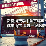 新春消费季 | 董宇辉邀你来山东 共赴一场温情年味之约(图2)