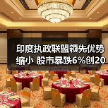 印度执政联盟领先优势缩小 股市暴跌6%创2020年初以来最大单日跌幅(图2) 印度执政联盟领先优势缩小 股市暴跌6%创2020年初以来最大单日跌幅(图2)