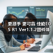 更顺手 更可靠 佳能EOS R1 Ver1.1.2固件体验评测(图3)