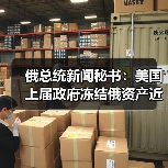 俄总统新闻秘书：美国上届政府冻结俄资产近