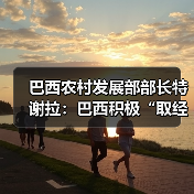 巴西农村发展部部长特谢拉:巴西积极“取经中国” 深化农业合作应对粮食挑战(图4) 巴西农村发展部部长特谢拉:巴西积极“取经中国” 深化农业合作应对粮食挑战(图4)