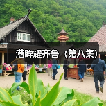 港眸耀齐鲁（第八集）