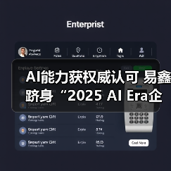 AI能力获权威认可 易鑫跻身“2025 AI Era企业创新大奖TOP55”(图4) AI能力获权威认可 易鑫跻身“2025 AI Era企业创新大奖TOP55”(图4)