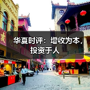 华夏时评:增收为本,投资于人(图3) 华夏时评:增收为本,投资于人(图3)