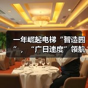 一年崛起电梯“智造园”，“广日速度”领航