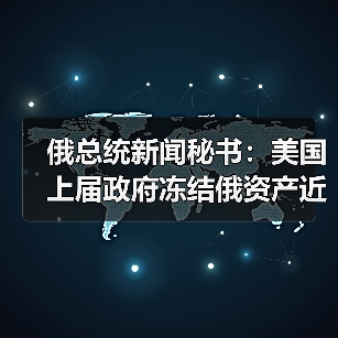 俄总统新闻秘书：美国上届政府冻结俄资产近50亿美元(图4)