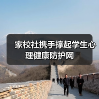 家校社携手撑起学生心理健康防护网(图4) 家校社携手撑起学生心理健康防护网(图4)