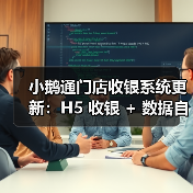 小鹅通门店收银系统更新:H5 收银 + 数据自动同步,破解商家 “算账难”(图3) 小鹅通门店收银系统更新:H5 收银 + 数据自动同步,破解商家 “算账难”(图3)