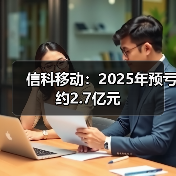 信科移动:2025年预亏约2.7亿元(图4) 信科移动:2025年预亏约2.7亿元(图4)