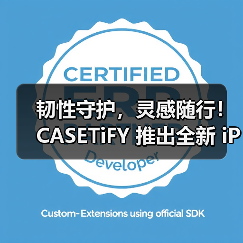 韧性守护，灵感随行！CASETiFY 推出全新 iPhone 17 系列产品(图3)