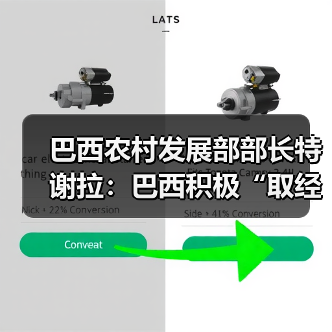 巴西农村发展部部长特谢拉：巴西积极“取经