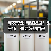 两次夺金 两破纪录！张展硕：做最好的自己