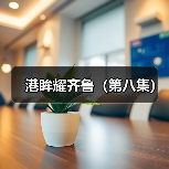 港眸耀齐鲁（第八集）(图2)
