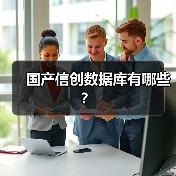 国产信创数据库有哪些?(图2) 国产信创数据库有哪些?(图1)