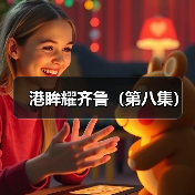 港眸耀齐鲁（第八集）(图4)