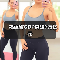 福建省GDP突破6万亿元(图2) 福建省GDP突破6万亿元(图2)