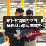 填补多项国内空白，恒坤新材为集成电路产业
