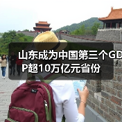 山东成为中国第三个GDP超10万亿元省份(图2) 山东成为中国第三个GDP超10万亿元省份(图2)