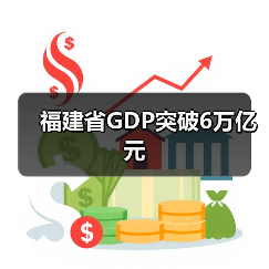 福建省GDP突破6万亿元(图3) 福建省GDP突破6万亿元(图3)